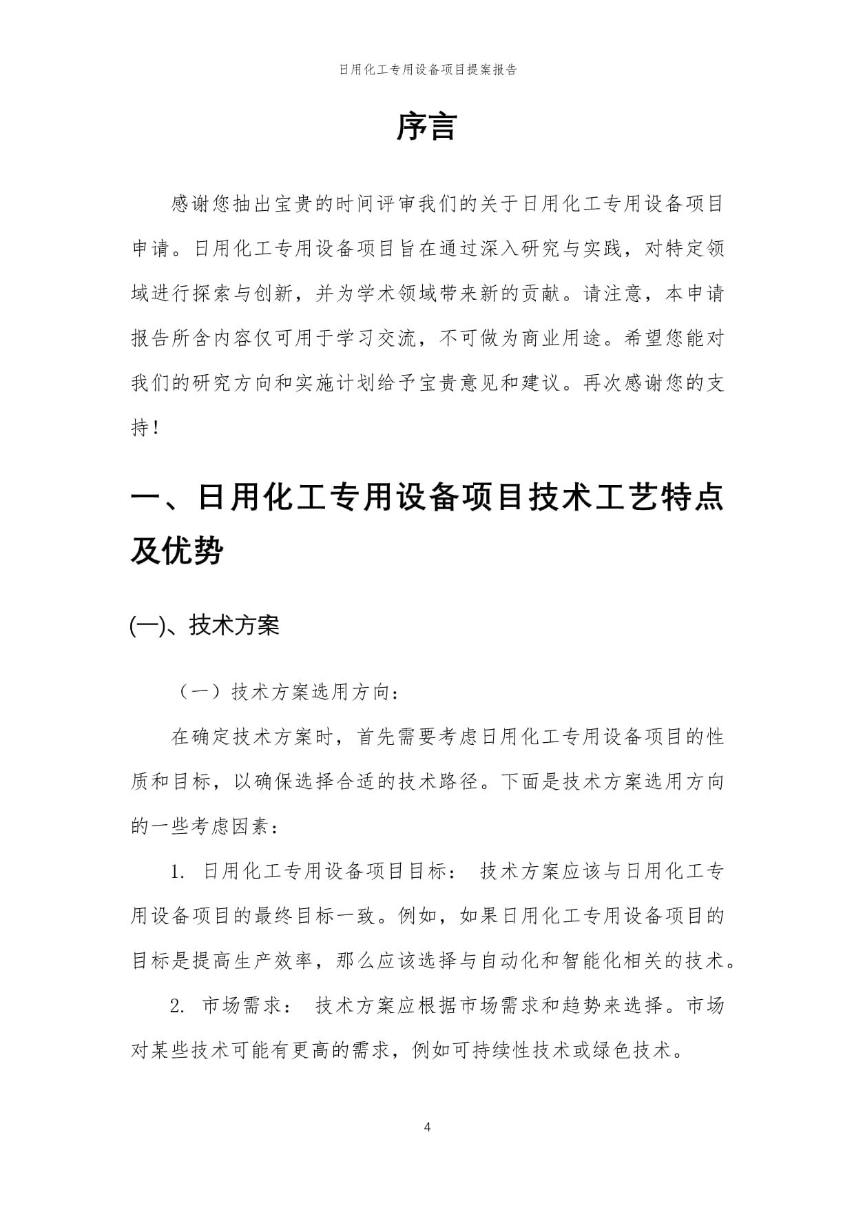 2024年日用化工專用設(shè)備項(xiàng)目提案報(bào)告模稿