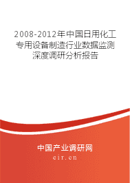 2008-2012年日用化工專(zhuān)用設(shè)備制造行業(yè)數(shù)據(jù)監(jiān)測(cè)深度調(diào)研分析報(bào)告